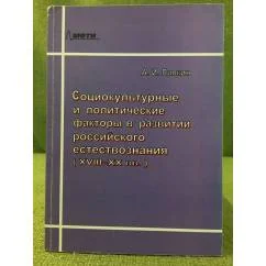 Обложка книги «Социокультурные и политические факторы в развитии российского естествознания (XVIII-XX вв.)»