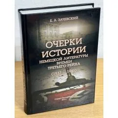 Обложка книги «Очерки истории немецкой литературы времен Третьего рейха (1933-1945)»