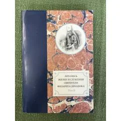 Обложка книги «Летопись жизни и служения святителя Филарета (Дроздова) Т . 2»