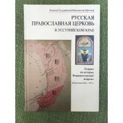 Обложка книги «Русская Православная Церковь в Уссурийском крае. Очерки по истории Владивостокской епархиии (вторя половина XIX в. - 1917 г.»