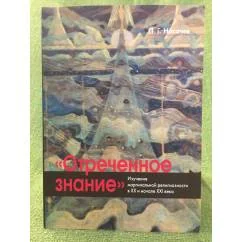 Обложка книги «"Отреченное знание" изучение маргинальной религиозности в XX и начале XXI века»