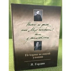 Обложка книги «Ничего не утаю, или Мир погибнет, если я остановлюсь»