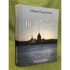 Обложка книги «Встречи в пути»