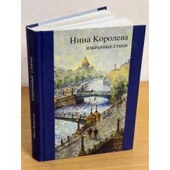 Обложка книги «Избранные стихи»