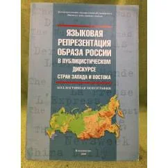 Обложка книги «Языковая репрезентация образа России в публицистическом дискурсе стран Запада и Востока»