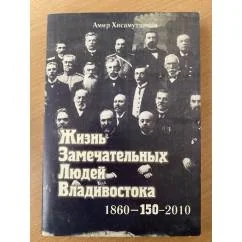 Обложка книги «Жизнь замечательных людей Владивостока, 1860-150-2010»