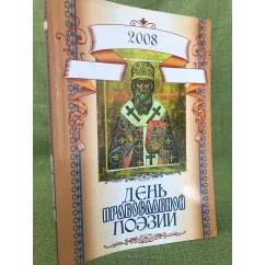 Обложка книги «День православной поэзии. Альманах. 2008»