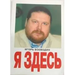 Обложка книги «Игорь Воеводин Я здесь («Точка невозвращения», «Непрощенный», «И придет, как прохожий»)»