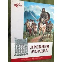 Обложка книги «Древняя мордва, или что нашли археологи: рассказы о древней мордве для маленьких читателей»