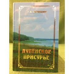Обложка книги «Дубенское Присурье: Очерки по истории Мордвы, русских и татар, проживавших в Дубенском Присурье с древности по 1928 год, до»