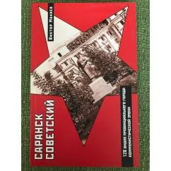 Обложка книги «Саранск советский: 128 видов провинциального города коммунистической эпохи»