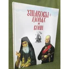 Обложка книги «Ушаковы : монах и воин»