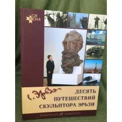 Обложка книги «Десять путешествий скульптора Эрьзи: рассказы о жизни и творчестве С. Д. Эрьзи (Нефедова)»