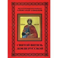 Обложка книги «Святой витязь земли русской. Святость жизни благоверного великого князя Александра Ярославича Невского. 2-е изд., доп»