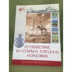 Обложка книги «Путешествие по старым городам Мордовии»