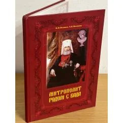 Обложка книги «Митрополит родом с Вада»