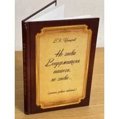 Обложка книги «Не гневи вседержителя нашего, не гневи... (хроника давных событий)»