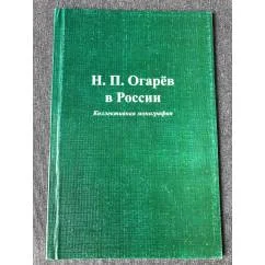 Обложка книги «Н. П. Огарев в России»