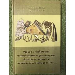 Обложка книги «Редкие музыкальные инструменты и фольклорные вокальные ансамбли на праздниках народной Руси»