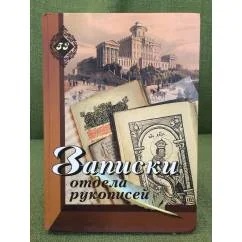 Обложка книги «Записки отдела рукописей»