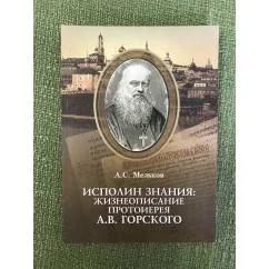 Обложка книги «Исполин знания. Жизнеописание протоиерея А.В. Горского»