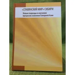 Обложка книги «"Славянский мир" Сибири Новые подходы в изучении процессов освоения северной Азии»