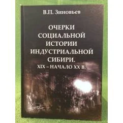 Обложка книги «Очерки социальной истории индустриальной Сибири. XIX - начало XX в»