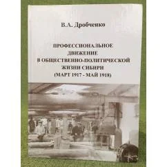 Обложка книги «Профессиональное движение в общественно-политической жизни Сибири (март 1917 - май 1918 г.»