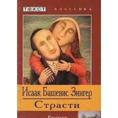 Обложка книги «Страсти»