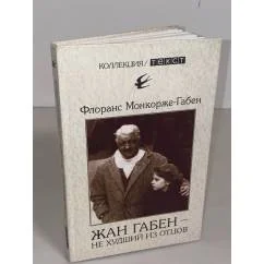 Обложка книги «Жан габен - не худший из отцов»
