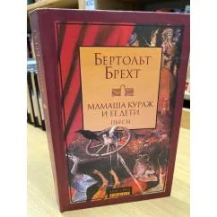 Обложка книги «Мамаша Кураж и ее дети»