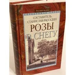 Обложка книги «Розы в снегу. Русские поэты: Серебряная серия»