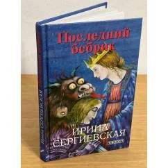 Обложка книги «Последний бебрик»