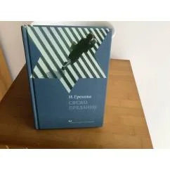 Обложка книги «Свежо предание»