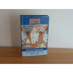 Обложка книги «История с моим бюстом : повести и рассказы»