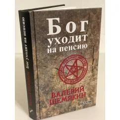 Обложка книги «Бог уходит на пенсию»