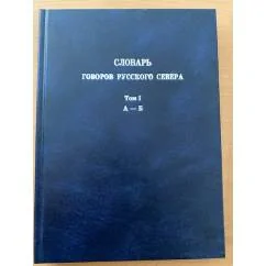 Обложка книги «Словарь говоров русского севера. Т. 1: А-Б»