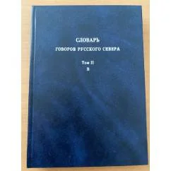 Обложка книги «Словарь говоров русского севера. Т. 2: Б»