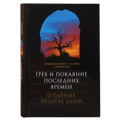 Обложка книги «Грех и покаяние последних времен. О тайных недугах души»