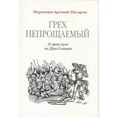 Обложка книги «Грех непрощаемый. О грехе хулы на Духа Святаго»