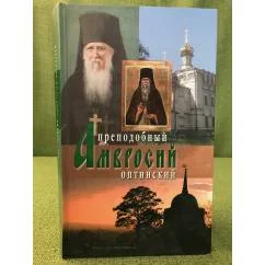 Обложка книги «Жизнеописание Оптинского старца иеросхимонаха Амвросия»