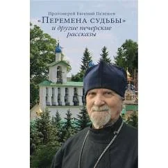 Обложка книги «"Перемена судьбы" и другие печерские рассказы»