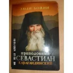 Обложка книги «Преподобный Севастиан Карагандинский»