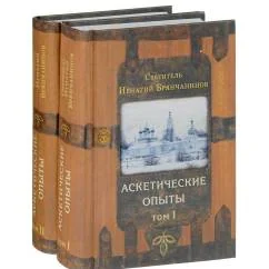 Обложка книги «Аскетические опыты в 2 томах»