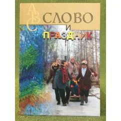Обложка книги «Слово и праздник»