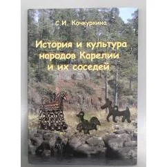 Обложка книги «История и культура народов Карелии и их соседей»
