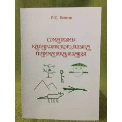Обложка книги «Соматизмы Кабардинского языка. Грамматикализация»