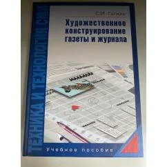Обложка книги «Техника и технология СМИ. Художественное конструирование газеты и журнала»