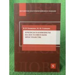 Обложка книги «Кризисы и конфликты на постсоветском пространстве»