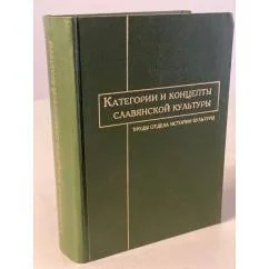Обложка книги «Категории и концепты славянской культуры. Труды отдела истории культуры»
